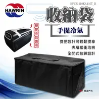 在飛比找PChome24h購物優惠-【HAWRIN 華菱】手提冷氣專用收納袋