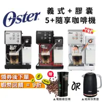 在飛比找蝦皮購物優惠-美國 Oster 5+隨享咖啡機 義式+膠囊 兩用咖啡機 咖