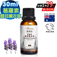 在飛比找PChome24h購物優惠-Warm 森林浴單方精油30ml-葛羅索醒目薰衣草