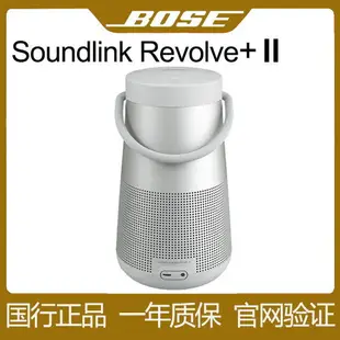 {最低價 公司貨}Bose Soundlink Revolve+ll無線藍牙音箱揚聲器博士大水壺2代音響