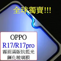 在飛比找蝦皮購物優惠-OPPO-R17 R17pro 霧面 抗藍光 抗眩光 抗紫光