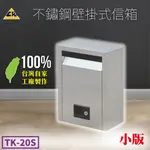 可超取 不鏽鋼壁掛式信箱 小 TK-20S 警察巡邏 保全巡邏 巡邏箱 意見箱 熱銷款 台灣製造 不鏽鋼 附發票