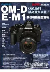 在飛比找樂天市場購物網優惠-OLYMPUS OM-D E-M1數位相機完全解析