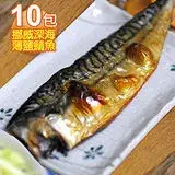 在飛比找遠傳friDay購物優惠-【食在幸福】挪威深海薄鹽鯖魚片10包(190g/包)