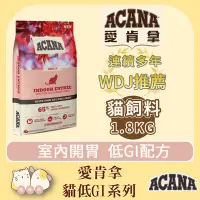 在飛比找Yahoo!奇摩拍賣優惠-寵過頭-免運！ACANA愛肯拿【室內開胃1.8KG】 (放養