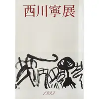 在飛比找蝦皮購物優惠-西川寧 作品集 書法 書展 日本書法家 書道 藝術 日本 日