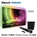 飛利浦PHILIPS 77吋OLED電視+KLIPSCH CINEMA 600劇院組