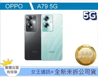 在飛比找Yahoo!奇摩拍賣優惠-【女王通訊】OPPO A79 4/128G 5G