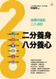 二分養身八分養心 - Ebook