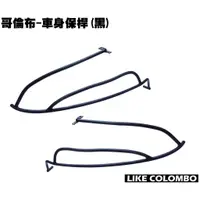 在飛比找蝦皮購物優惠-哥倫布-車身保桿(黑)【SR30LA、LIKE COLOMB