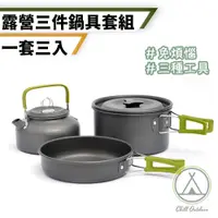 在飛比找PChome24h購物優惠-【Chill Outdoor】鋁合金 三件鍋具套組 附收納袋