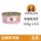 【唯美味 WERUVA】貓咪主食罐 156克【香雞燉滑肝】(6入) (貓主食罐頭)