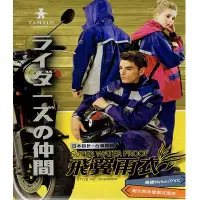 在飛比找Yahoo!奇摩拍賣優惠-達新牌 日本風 騎士專用雨衣二件式防水耐久套裝 重機與騎車旅