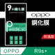 OPPO R9s+ 9H鋼化玻璃保護貼 防刮 鋼化膜 非滿版【派瑞德 parade3C】 (3.4折)