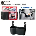 CARMATE 頭枕固定飲料置物架 CZ340