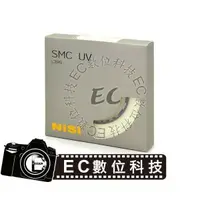 在飛比找樂天市場購物網優惠-【EC數位】NISI SMC UV L395 保護鏡 過濾紫