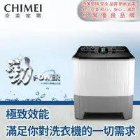 在飛比找森森購物網優惠-【CHIMEI 奇美】12公斤雙槽洗衣機(含安裝)WS-P1