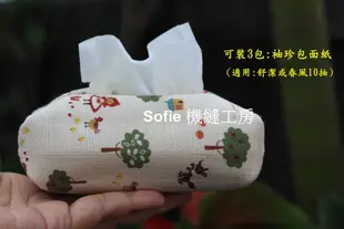 Sofie 機縫工房【小紅帽田園生活】袖珍面紙套 立體款 舒潔袖珍包面紙包 春風小面紙袋 布面紙收納袋 手作 手工台灣製