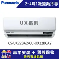 在飛比找鮮拾優惠-【Panasonic 國際牌】 2-4坪 1級變頻冷專冷氣 