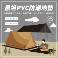 在飛比找蝦皮購物優惠-黑坦 PVC地墊 【露營好康】ZONGTI  防潮地墊 30