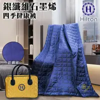 在飛比找蝦皮商城優惠-【Hilton 希爾頓】銀纖維石墨烯四季健康被 毯子 被子 