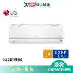 LG樂金2-4坪LS-22DHPMS DUALCOOL WIFI雙迴轉旗艦變頻冷暖空調_含配送+安裝【愛買】