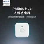 【PHILIPS 飛利浦】HUE 智慧照明 人體感應器(PH014 居家安全)