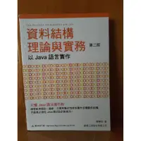 在飛比找蝦皮購物優惠-🌟二手書🌟資料結構理論與實務