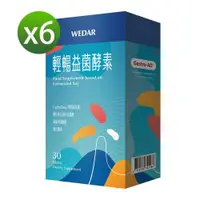 在飛比找ETMall東森購物網優惠-WEDAR 輕暢益菌酵素X6盒(30顆/盒 絕版停產出清20