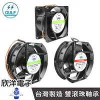 在飛比找蝦皮商城優惠-GULF AC110-220V 雙滾珠軸承 散熱風扇 台灣製