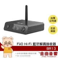 在飛比找有閑購物優惠-FiiO BR13 Hi-Fi 雙輸出 一對二 LDAC編碼