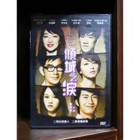 在飛比找蝦皮購物優惠-【二手DVD】傾城之淚 劇情 愛情 【霸氣貓漫畫小說旗艦店】