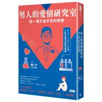 在飛比找蝦皮商城優惠-男人的愛情研究室：談一場不追不求的戀愛/Mr.P【城邦讀書花