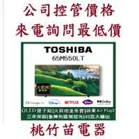 在飛比找蝦皮購物優惠-TOSHIBA 東芝【65M550LT】65吋4K聯網QLE