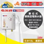 促銷 電光牌 TENCO 瞬間型電熱水器E-8113L 規格同櫻花 SH186 即熱式 瞬熱式 電熱水器 含稅 刷卡分期