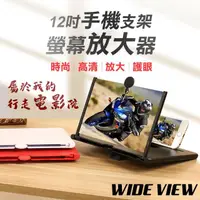 在飛比找momo購物網優惠-【WIDE VIEW】12吋手機支架螢幕放大器(抽拉式 螢幕