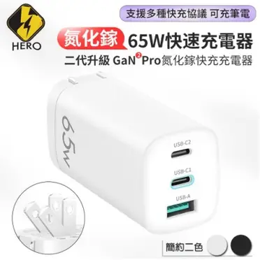 HERO GaN氮化鎵65W USB-C PD 手機平板筆電快速充電器