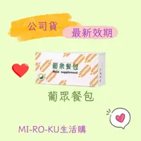 在飛比找蝦皮購物優惠-【Mi-Ro-Ku】葡眾 餐包 #可刷卡 一盒30包 葡眾 