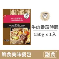 在飛比找毛孩市集優惠-【T.N.A.悠遊】鮮食美味餐包系列 150克【牛肉番茄燉金