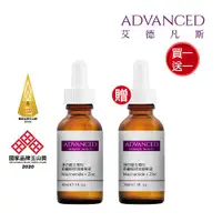 在飛比找ETMall東森購物網優惠-買一送一 ADVANCED 淨白維生素B3菸鹼胺控油精華液 