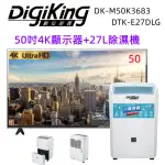 【DIGIKING 數位新貴】50型4K液晶顯示器+27L清淨除濕機(DK-M50K3683+DTK-E27DLG)