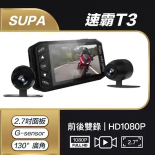 【速霸】T3 前後Full HD 1080P 金屬防水機車雙鏡行車記錄器(gogoro相容)
