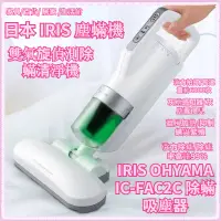 在飛比找蝦皮購物優惠-IRIS 塵蟎機 日本 IRIS OHYAMA IC-FAC