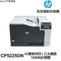 在飛比找蝦皮商城優惠-HP LaserJet CP5225DN A3單功能印表機《