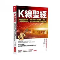 在飛比找momo購物網優惠-Ｋ線聖經：40年股市實戰、完整分析51種圖表、抓出15個轉機