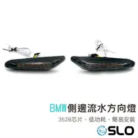 在飛比找樂天市場購物網優惠-SLO【BMW 側邊流水方向燈】LED側燈 流水葉子板方向燈