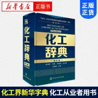 在飛比找蝦皮購物優惠-化工辭典(第5版) 化工界新華字典 J典工業技術詞典 新華書