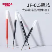 在飛比找蝦皮購物優惠-【滿99發貨】日本zebra斑馬JF-0.5筆芯按動中性筆替