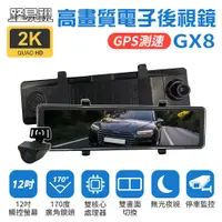 在飛比找誠品線上優惠-【路易視】GX8 12吋 2K GPS 行車記錄器 流媒體 