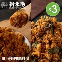 在飛比找momo購物網優惠-【新東陽】古早味肉鬆隨手包三入組250g/包(豬肉鬆/海苔豬